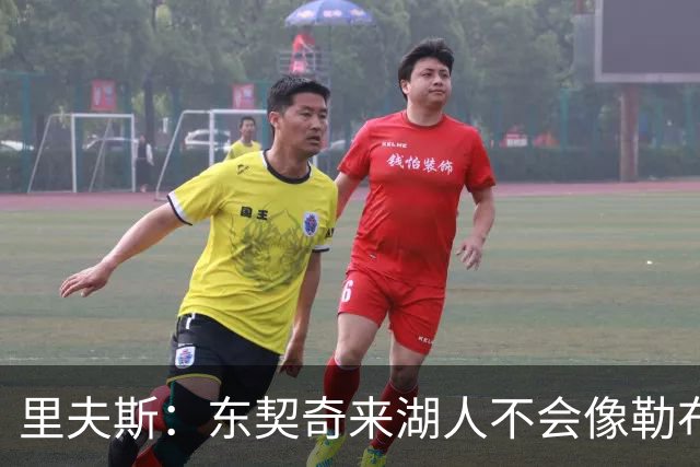 里夫斯：东契奇来湖人不会像勒布朗当年那样被科蜜排斥
