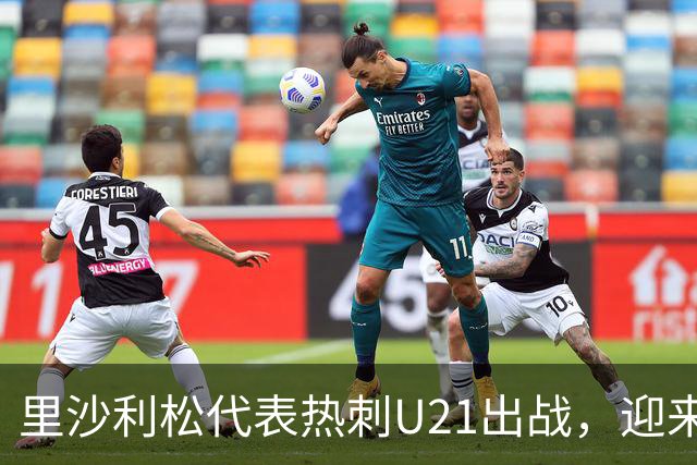 里沙利松代表热刺U21出战，迎来近两个月首场比赛