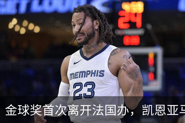 金球奖首次离开法国办，凯恩亚马尔姆巴佩谁捧杯？