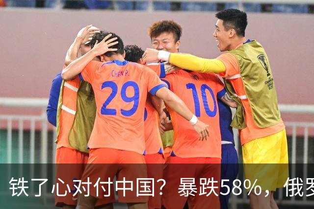 铁了心对付中国？暴跌58%，俄罗斯大幅加税，中国汽车出口骤降