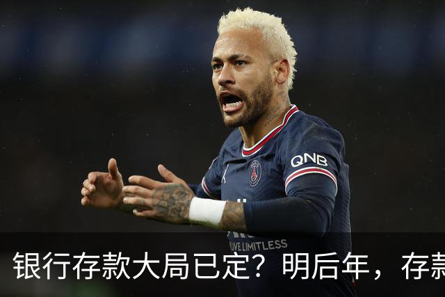 银行存款大局已定？明后年，存款超过50万的家庭，切记这3件事