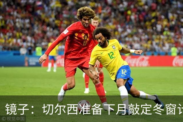 镜子：切尔西准备下月敲定冬窗计划，球队计划补强中场位置