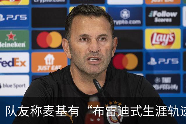 队友称麦基有“布雷迪式生涯轨迹”，这话靠谱吗