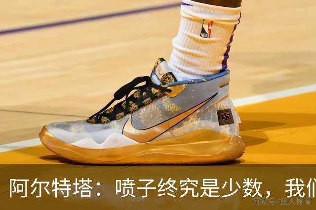 阿尔特塔：喷子终究是少数，我们和去年判若两队，大多数人更享受