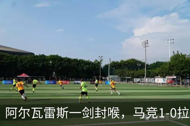 阿尔瓦雷斯一剑封喉，马竞1-0拉科鲁尼亚，静待皇马死磕巴萨