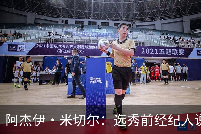 阿杰伊·米切尔：选秀前经纪人说我行情为首轮末 以为自己去雄鹿