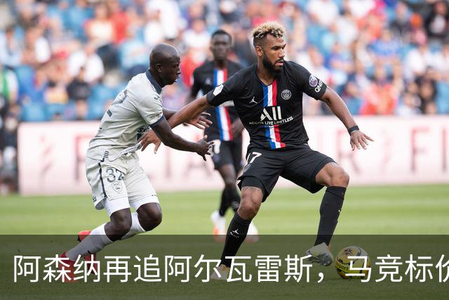 阿森纳再追阿尔瓦雷斯，马竞标价1.4亿欧不松口