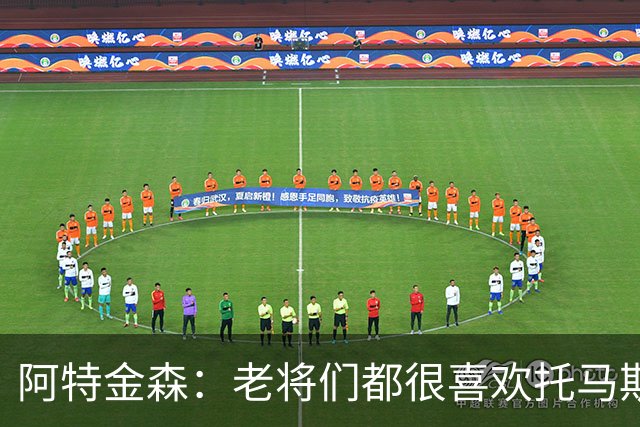 阿特金森：老将们都很喜欢托马斯 他不仅能打球而且听话&爱提问