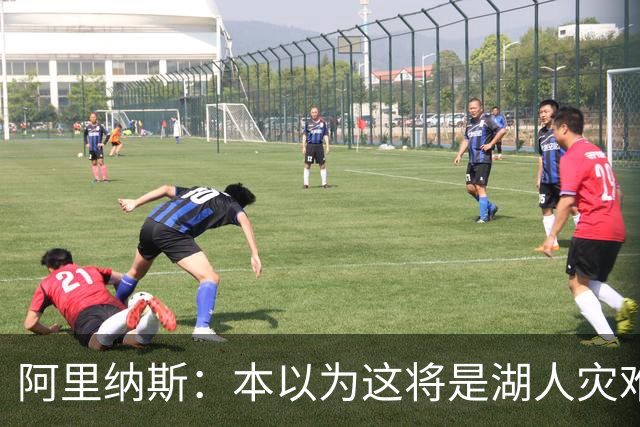 阿里纳斯：本以为这将是湖人灾难性的一季 没想到这套阵容真不错