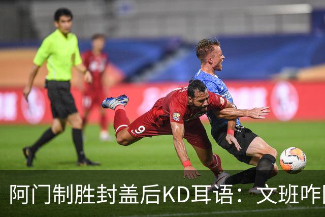 阿门制胜封盖后KD耳语：文班咋回事啊？以为这么轻松就能上进？