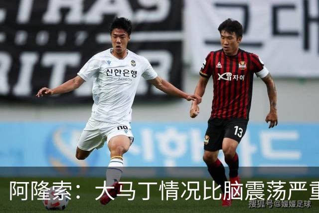 阿隆索：大马丁情况比脑震荡严重，我们完成十场零封才会很关键