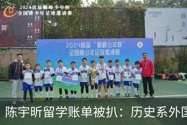 陈宇昕留学账单被扒：历史系外国学生学费、求学经历争议越来越大