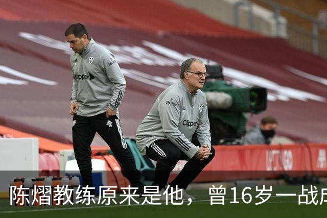 陈熠教练原来是他，曾16岁一战成名，娶大4岁国乒女队员生一子