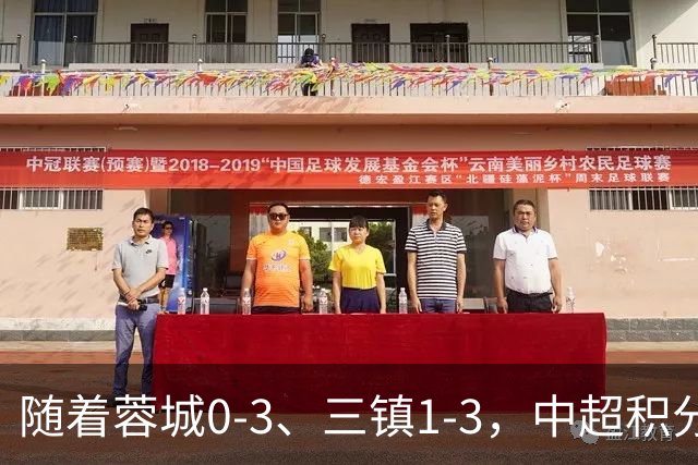 随着蓉城0-3、三镇1-3，中超积分榜：蓉城大连争冠，三镇基本降级
