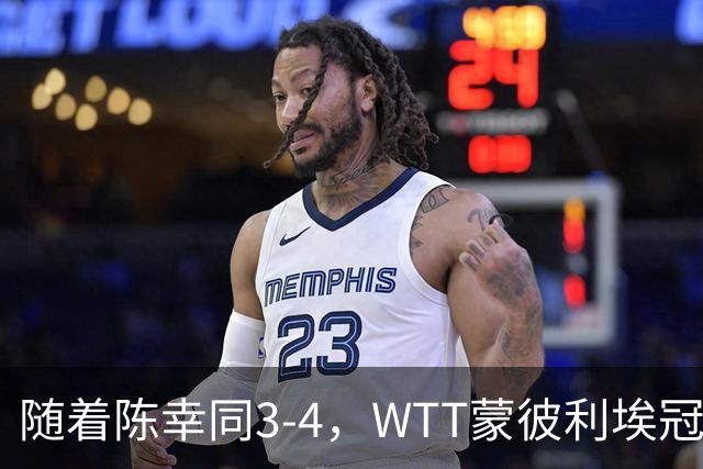 随着陈幸同3-4，WTT蒙彼利埃冠军赛女单4强诞生1席：世界第4在列