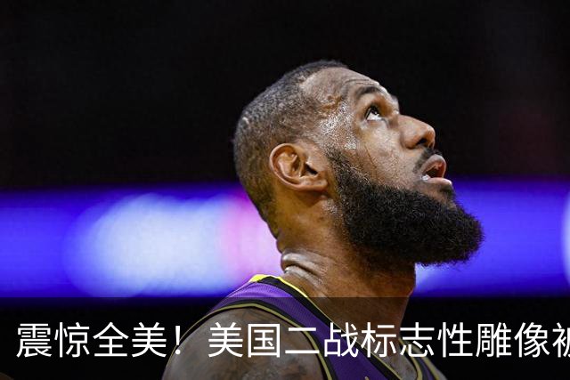 震惊全美！美国二战标志性雕像被“斩首”