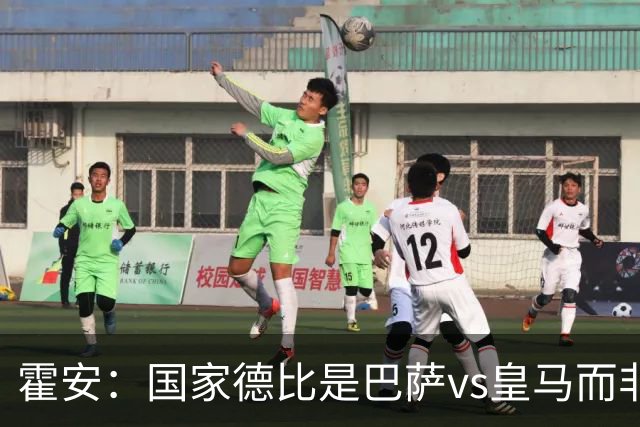 霍安：国家德比是巴萨vs皇马而非亚马尔vs姆巴佩 我们有争冠实力
