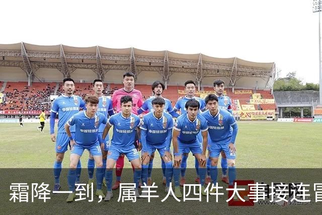 霜降一到，属羊人四件大事接连冒头，第二件最出人意料！