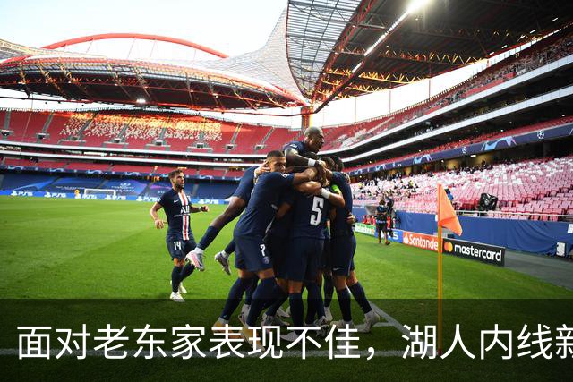 面对老东家表现不佳，湖人内线新援承认他的心理压力比预期更大？