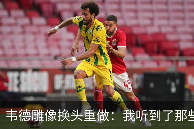 韦德雕像换头重做：我听到了那些笑话