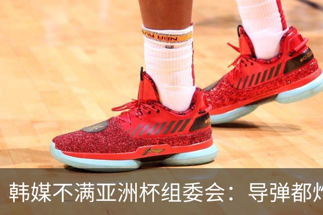 韩媒不满亚洲杯组委会：导弹都炸机场了 还按计划办赛？