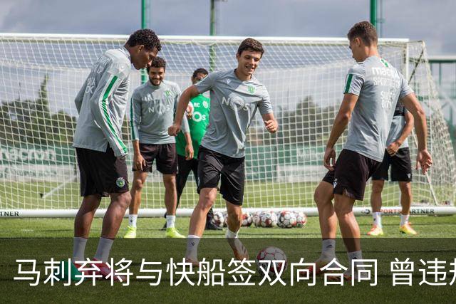 马刺弃将与快船签双向合同 曾违规被联盟重罚