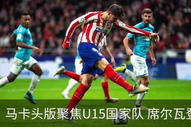 马卡头版聚焦U15国家队 席尔瓦登场提速皇马
