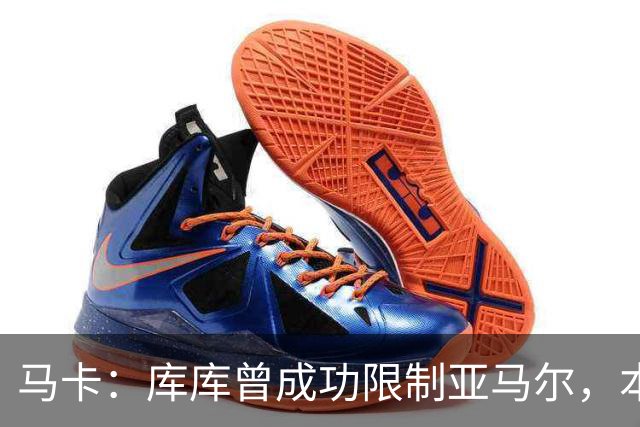 马卡：库库曾成功限制亚马尔，本场比赛迪奥曼德角色可能至关重要