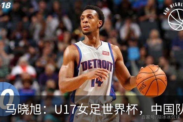 马晓旭：U17女足世界杯，中国队准备好了