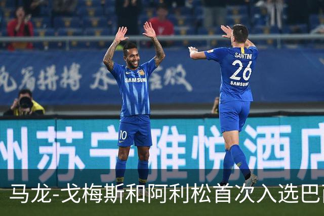 马龙-戈梅斯和阿利松首次入选巴西队，矿工官方送上祝贺