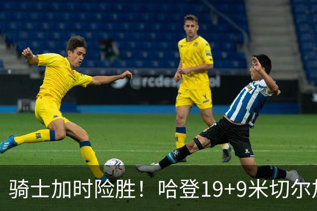 骑士加时险胜！哈登19+9米切尔加时立功，华子47+4，勇士弃将犯大错