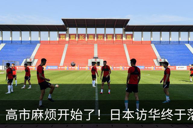 高市麻烦开始了！日本访华终于落地 我国留足情面 中日关系要破冰？
