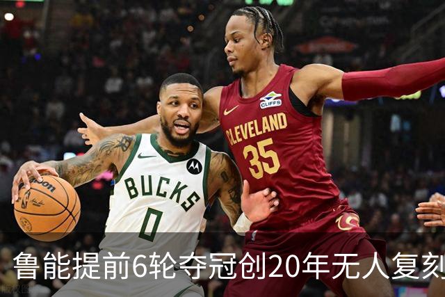 鲁能提前6轮夺冠创20年无人复刻纪录