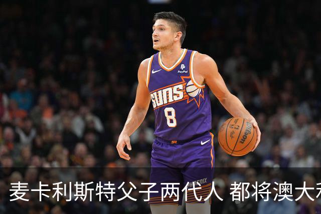 麦卡利斯特父子两代人 都将澳大利亚淘汰出局