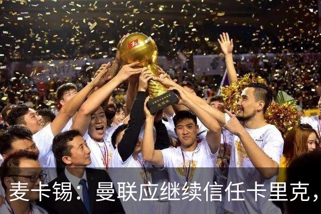 麦卡锡：曼联应继续信任卡里克，现在他们能请来谁？