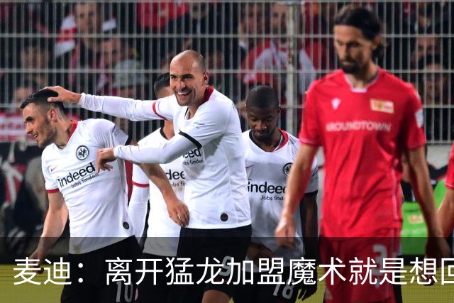 麦迪：离开猛龙加盟魔术就是想回到家乡 从小就梦想穿上魔术球衣