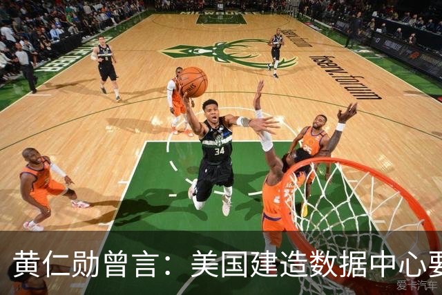 黄仁勋曾言：美国建造数据中心要三年，中国建造医院只要一个周末