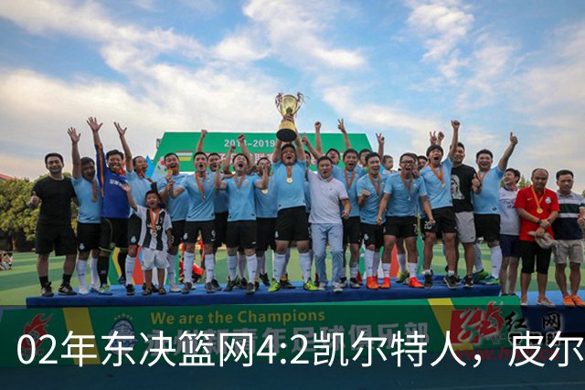 02年东决篮网4:2凯尔特人，皮尔斯场均23+8，基德什么发挥？