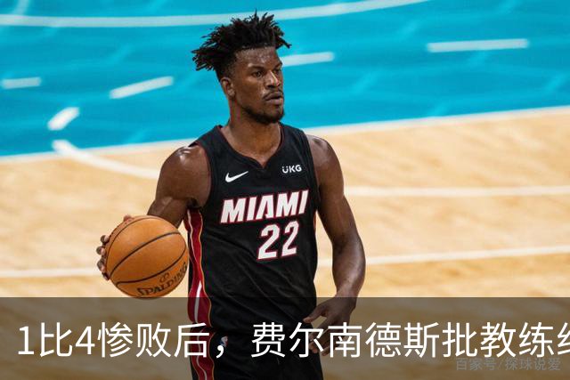 1比4惨败后，费尔南德斯批教练组，卡里克质疑球员