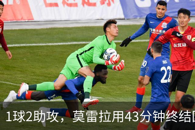 1球2助攻，莫雷拉用43分钟终结国米不败