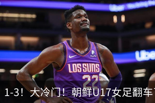 1-3！大冷门！朝鲜U17女足翻车了，近3年来首次失利，仍以小组第一晋级