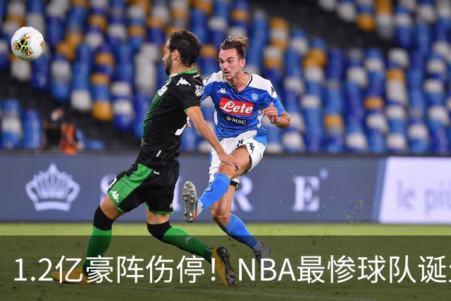 1.2亿豪阵伤停！NBA最惨球队诞生，SGA没有退路