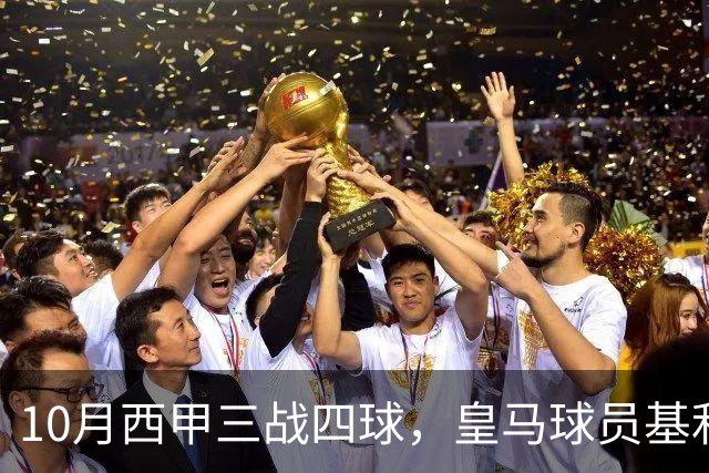 10月西甲三战四球，皇马球员基利安再度冲击西甲月度最佳