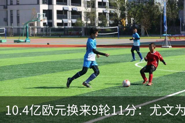 10.4亿欧元换来9轮11分：尤文为何距欧冠区还差6分？