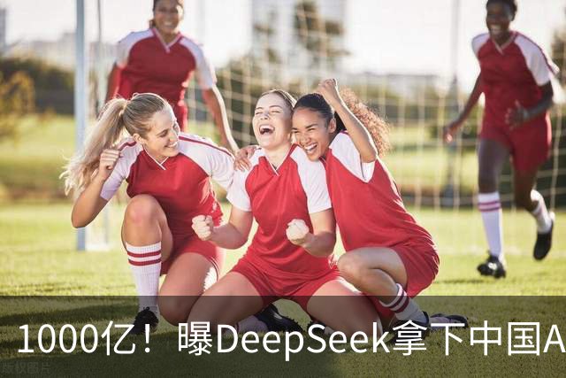 1000亿！曝DeepSeek拿下中国AI最大融资