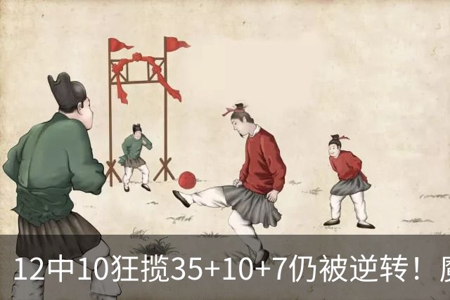 12中10狂揽35+10+7仍被逆转！魔术全队20失误坑苦班凯罗 他真尽力了