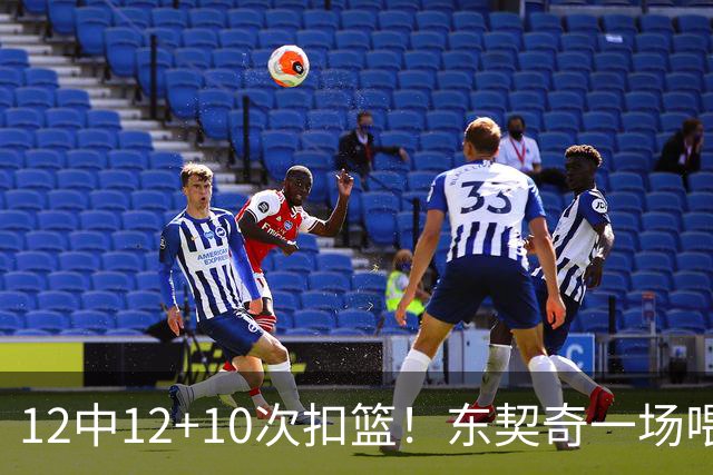 12中12+10次扣篮！东契奇一场喂饼，喂到破纪录！