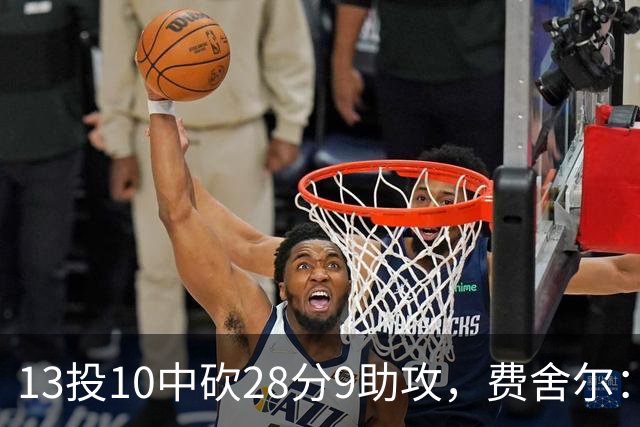 13投10中砍28分9助攻，费舍尔：詹姆斯走后里夫斯助攻还得涨