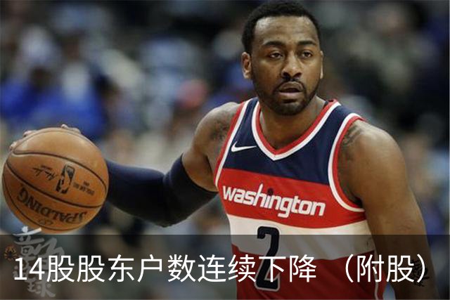 14股股东户数连续下降 （附股）