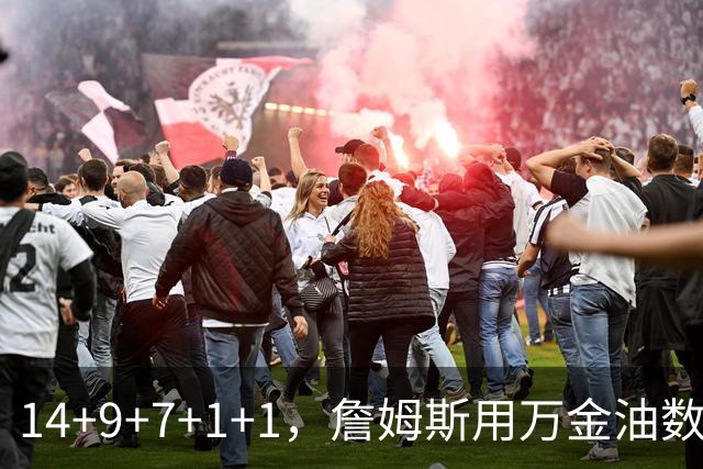 14+9+7+1+1，詹姆斯用万金油数据帮76人拿下比赛